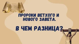 Пророки ветхого и нового завета  В чем разница?