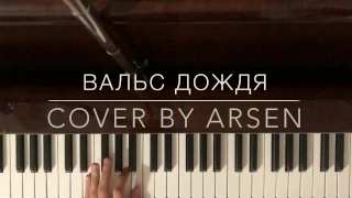 Rain waltz (Вальс дождя) - Piano Cover by Arsen