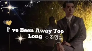 ☆l've Been Away Too Long(난 너무 오랫동안 떠나 있었어)♡조명섭