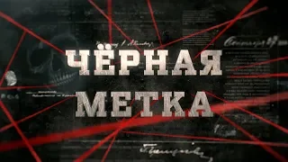 Чёрная метка | Вещдок