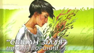 "Євшан зілля" Микола Вороний аудіокнига (слухати повністю)