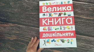 Велика книга дошкільняти / завдання для розвитку / розвиваючі завдання