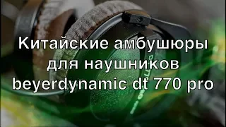 ОЗБФ 5 Китайские амбушюры с AliExpress для студийных наушников BEYERDYNAMIC DT770