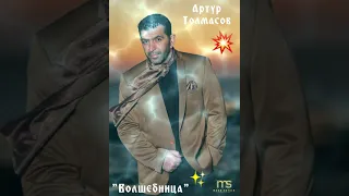 🎶 Артур Толмасов..."Волшебница"💯🎶🎤💥🙏🏻❤😊☀️👋🍻🕊✊🏽🇮🇱