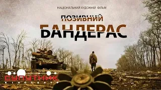 Позивний “Бандерас“.  Український трейлер