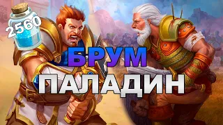 БРУМ ПАЛАДИН | ПАЛАДИН ПОСЛЕ НЕРФОВ РВЕТ ЛАДДЕР | СЕКРЕТ БРУМ ПАЛАДИН HEARTHSTONE ЗАКАЛЕННЫЕ СТЕПЯМИ