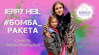 Jerry Heil - #БОМБА_РАКЄТА (piano-cover by Polina Onufriychuk)