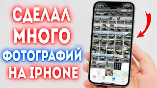 Как сделать сразу много фотографий на iPhone?