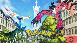 Ретроспектива Cерии Pokemon. Шестое Поколение (Часть 1)