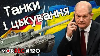 Шольц і танки для України: цькування і відмазки / MokRec №120