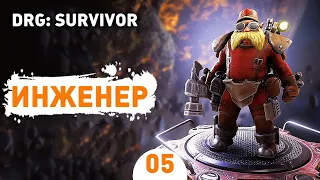 ИНЖЕНЕР! - #5 ПРОХОЖДЕНИЕ DEEP ROCK GALACTIC: SURVIVOR