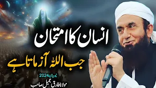 insan ka amtan  jab allah zamata hai emotional Bayan MOLANA TARIQ JAMEEL 2024