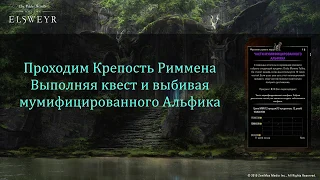 TESO Мумифицированный Альфик Крепость Риммена Full HD 60fps