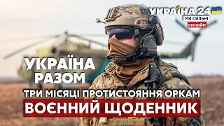 💥ЗСУ ВІДБИВАЄ НАВАЛУ ОРКІВ. Бої за Донбас. Нове озброєння. Фронт / ВОЄННИЙ ЩОДЕННИК - Україна 24