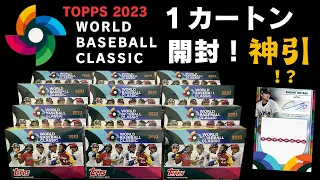 【WBC 野球カード 】【カートン開封】【神引き】  2023 Topps World Baseball Classic 12 BOX CASE BREAK