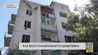 ❗️❗️ Разбомбленная Шевелевка: как восстанавливается село в Харьковской области