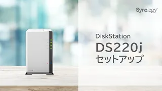 DS220j　NASセットアップ動画 | Synology
