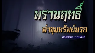 พรานฤทธิ์ล่าขุมทรัพย์ถ้ำนรก.! (คลิปเดียวจบ)  l แพงวงษ์ ชาแนล