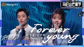 【舞台纯享】#赵今麦#白宇帆 合作Panta.Q郭曲 演绎《Forever Young》带你找到不服输的自己，祝你永远倔强永远向上｜2023马栏山芒果节——不设限毕业礼｜MangoTV