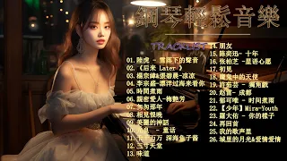 鋼琴曲 輕音樂 2023 | 治愈心境的懷舊老歌鋼琴演奏 | 流行歌曲500首钢琴曲|陸虎 - 雪落下的聲音,后来 Later ,楊宗緯 & 張碧晨 - 凉凉,李宗盛 - 漂洋过海来看你,時間煮雨