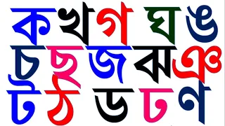 বেনজন বর্ণমালা // 100% শুদ্ধ বাংলা উচ্চারণ ক খ গ ঘ ঙ চ ছ জ ঝ ঞ ট ঠ ড ঢ ণ ত থ দ ধ ন প ফ ব ভ ম য