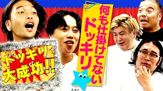 【イッキ見】見取り図の”何もない”ドッキリ【完全版】