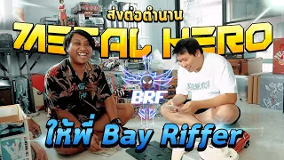 Toy Crush : ส่งต่อตำนาน Metal Hero...ให้ Bay Riffer ( EP.49 )