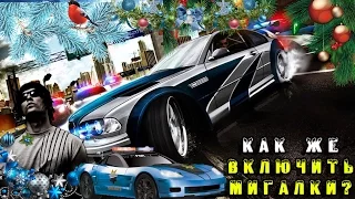 НОВЫЙ СПОСОБ!! КАК ВКЛЮЧИТЬ МИГАЛКИ? В NFS MOST WANTED