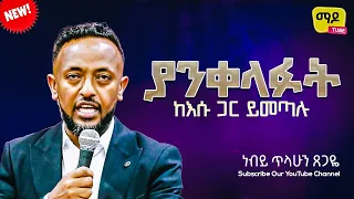 ያንቀላፉት ከእሱ ጋር ይመጣሉ || ክፍል 7 || ነብይ ጥላሁን ጸጋዬ  prophet Tilahun Tsegaye preaching