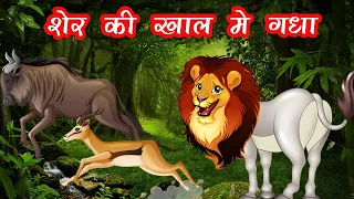 शेर की खाल में गधा | Hindi Moral Short Stories | Hindi kahaniya | Bedtime moral stories