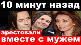 10 минут назад / арестовали вместе с мужем / Маликов, печальные новости