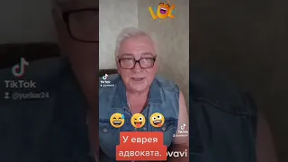 У еврея адвоката.