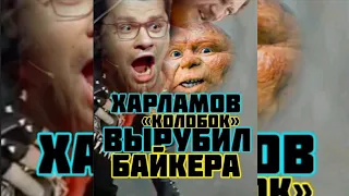 Харламов колобок Вырубил Байкера #shorts