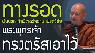 ทางรอดพ้น พระพุทธเจ้าทรงตรัสเอาไว้ | โอรัมภาคิยสังโยชน์ 5 ประการ | โสดาบัน และอนาคามี