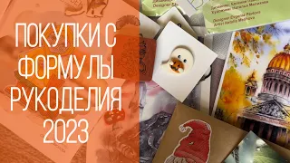 ФОРМУЛА РУКОДЕЛИЯ 2023 ОСЕНЬ | МОИ ПОКУПКИ | Вышивка крестом и не только