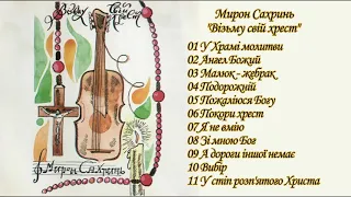 Мирон Сахринь "Візьму свій хрест"