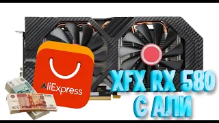 Видеокарта с али XFX RX 580