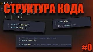 СТРУКТУРА КОДА (JS) #0