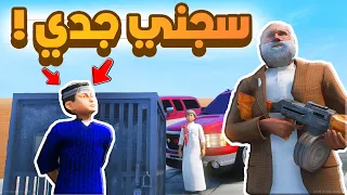 طفل شرطي صغير | سجني جدي.!! (384#)😂🔥.!! شوف وش صار GTA V