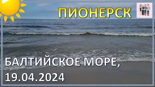 15 минут Балтийского моря. Пионерск в Калининградской области.