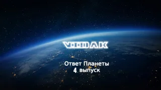 Катаклизмы за неделю. Ответ Планеты/Disasters in a week. Planet Answer