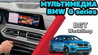 ДОПОЛНИТЕЛЬНАЯ МУЛЬТИМЕДИА на BMW G series X5, X6, X7