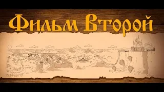 Страна Золотого Солнца. Фильм Второй