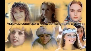 Актрисы советского кино, исчезнувшие с экрана