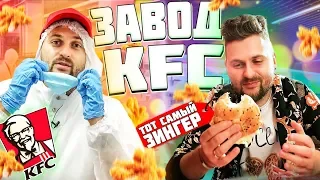 Как на САМОМ ДЕЛЕ готовят курицу в KFC? / Все секреты КФС