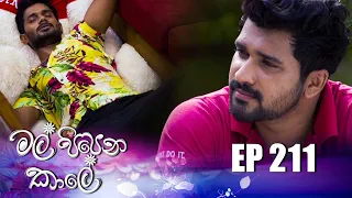 Mal Pipena Kaale | Episode 211 26th July 2022