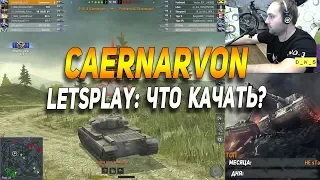 Caernarvon - LetsPlay - что качать в Wot Blitz | D_W_S