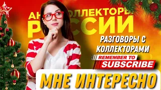 МНЕ ИНТЕРЕСНО , #коллекторы #микрозаймы #антиколлектор #антиколлекторыроссии