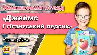 Книжковий огляд "Джеймс і гігантський персик" Роальд Дал