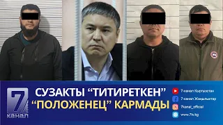 КАМЧЫ КӨЛБАЕВДИН КИШИЛЕРИ ОШто ӨЗҮН-ӨЗҮ БАШКАРУУ БИЙЛИГИНИН ЖЕТЕКЧИЛЕРИНЕН 1 МЛН СОМ ОПУЗАЛАГАН